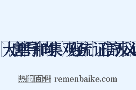 大唐善导和尚集·观经疏·证信序反义词是什么意思的图片